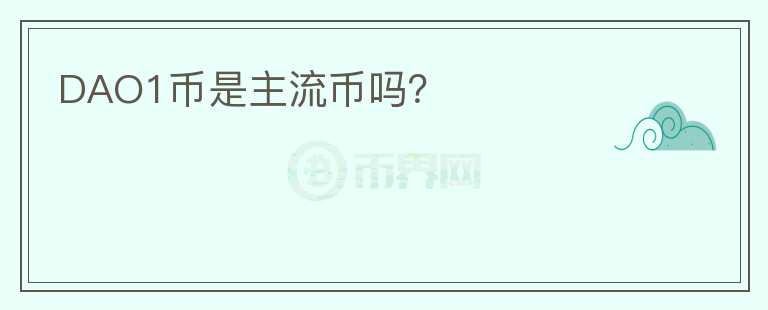 DAO1幣是主流幣嗎？