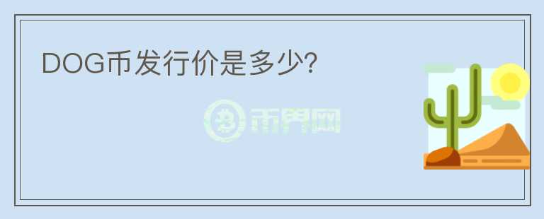 DOG幣發(fā)行價(jià)是多少？