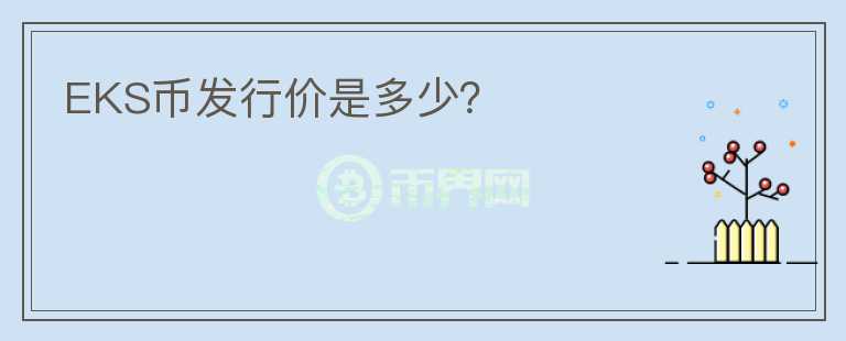 EKS幣發(fā)行價(jià)是多少？