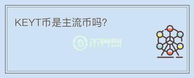 KEYT幣是主流幣嗎？