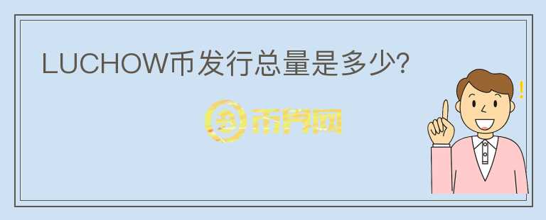 LUCHOW幣發(fā)行總量是多少？