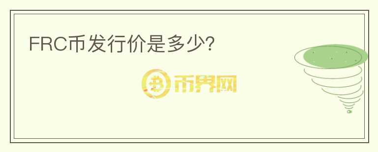 FRC幣發(fā)行價是多少？