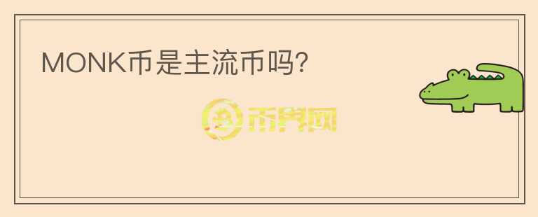 MONK幣是主流幣嗎？