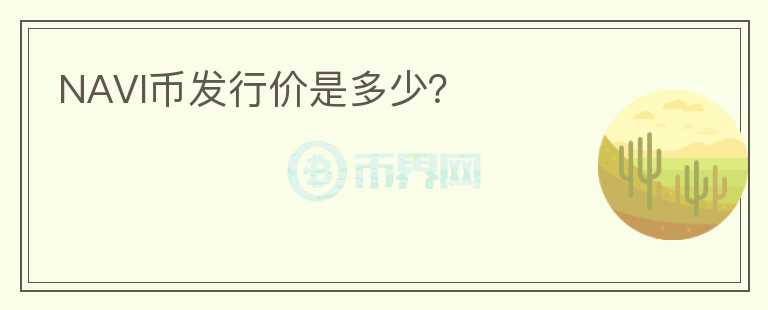 NAVI幣發(fā)行價(jià)是多少？