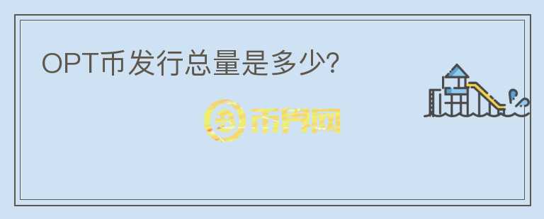 OPT幣發(fā)行總量是多少？