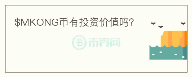 $MKONG幣有投資價(jià)值嗎？