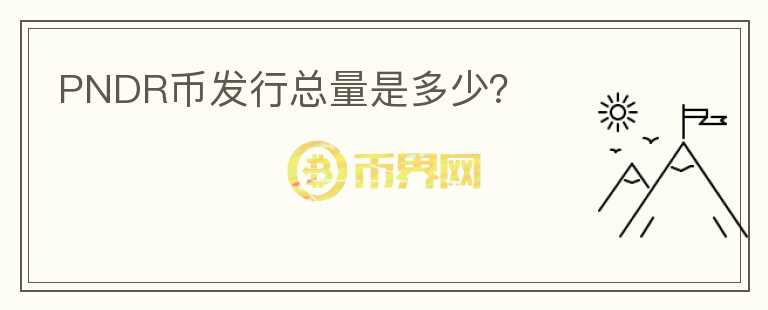 PNDR幣發(fā)行總量是多少？