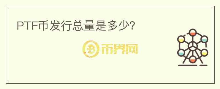PTF幣發(fā)行總量是多少？
