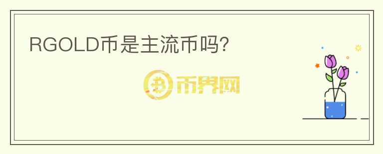 RGOLD幣是主流幣嗎？