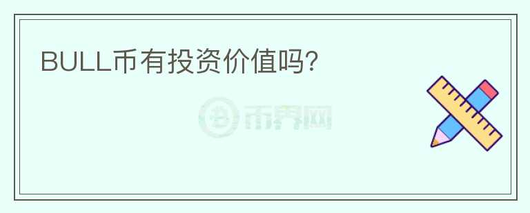 BULL幣有投資價值嗎？