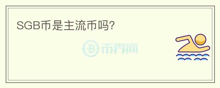 SGB幣是主流幣嗎？