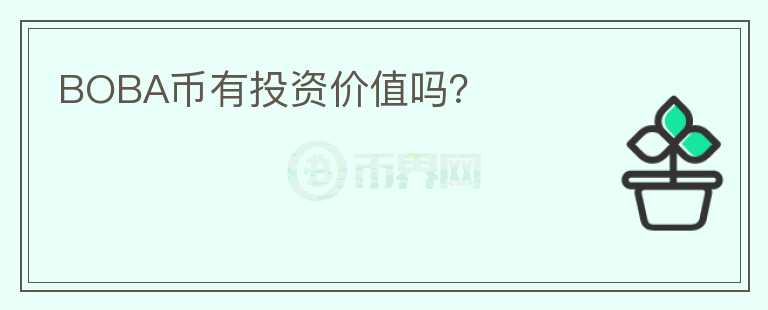 BOBA幣有投資價(jià)值嗎？