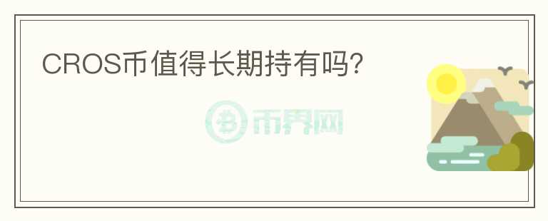 CROS幣值得長期持有嗎？