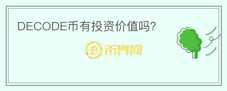 DECODE幣有投資價值嗎？