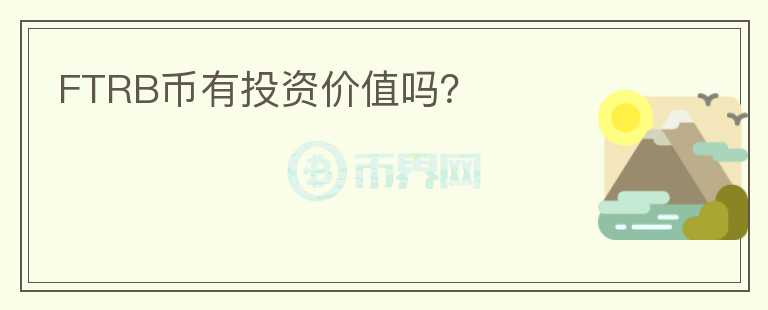 FTRB幣有投資價(jià)值嗎？