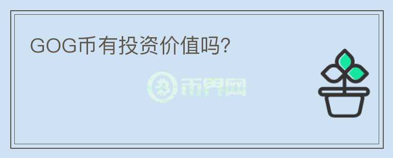 GOG幣有投資價(jià)值嗎？