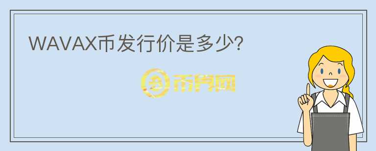 WAVAX幣發(fā)行價(jià)是多少？
