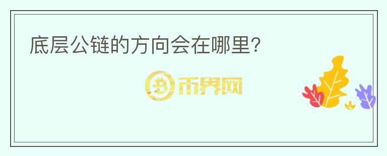 底層公鏈的方向會在哪里？
