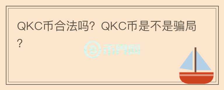 QKC幣合法嗎？QKC幣是不是騙局？