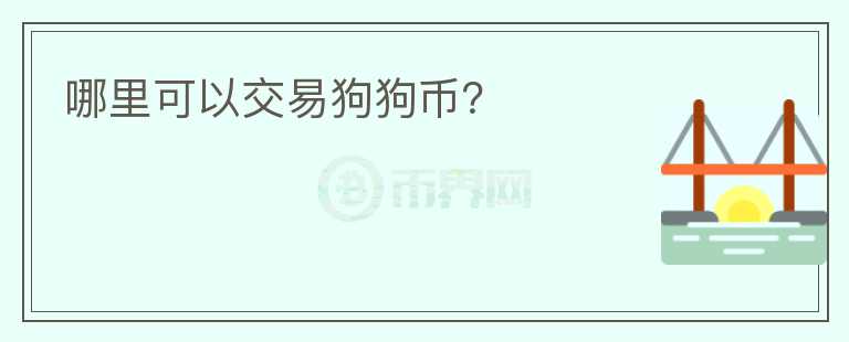 哪里可以交易狗狗幣？