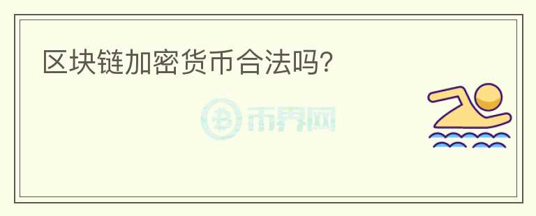 區(qū)塊鏈加密貨幣合法嗎？