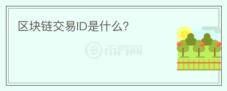 區(qū)塊鏈交易ID是什么？