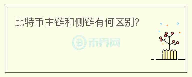 比特幣主鏈和側(cè)鏈有何區(qū)別？