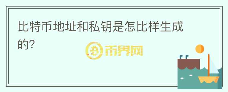 比特幣地址和私鑰是怎比樣生成的？