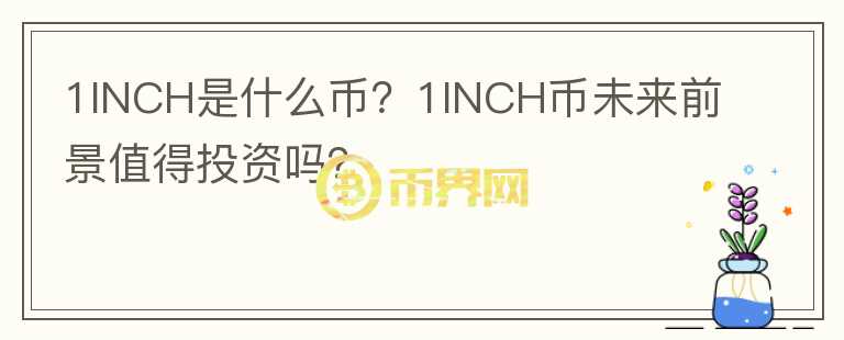 1INCH是什么幣？1INCH幣未來(lái)前景值得投資嗎？