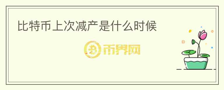 比特幣上次減產(chǎn)是什么時候
