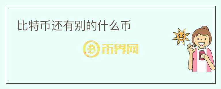 比特幣還有別的什么幣