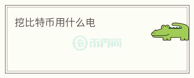 挖比特幣用什么電