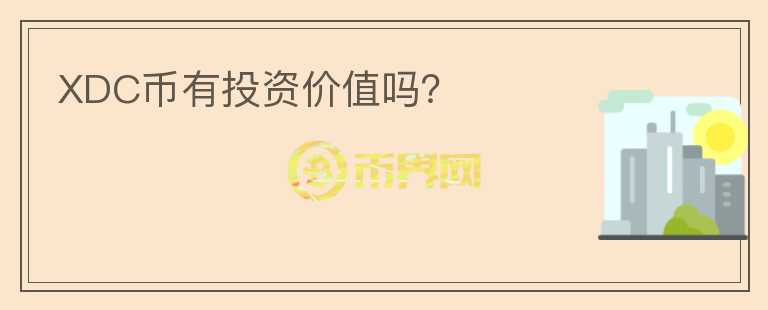 XDC幣有投資價(jià)值嗎？