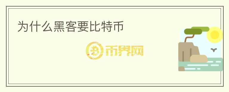 為什么黑客要比特幣