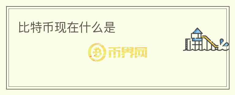 比特幣現(xiàn)在什么是