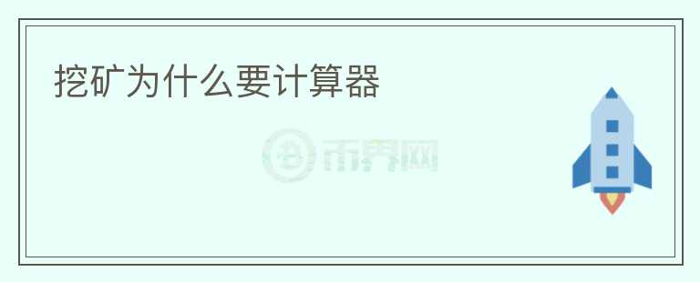 挖礦為什么要計算器
