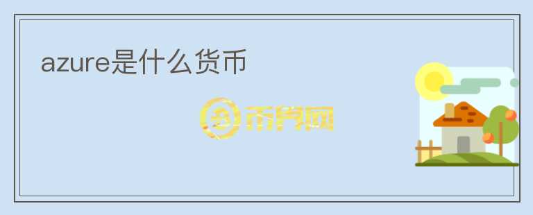 azure是什么貨幣