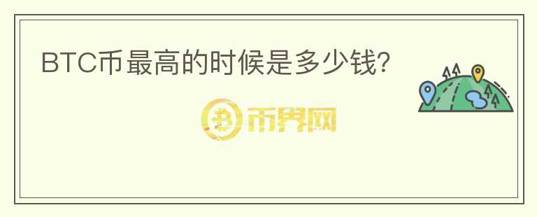 BTC幣最高的時(shí)候是多少錢？