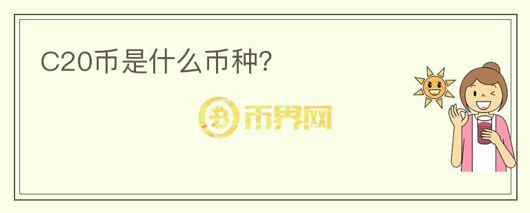 C20幣是什么幣種？