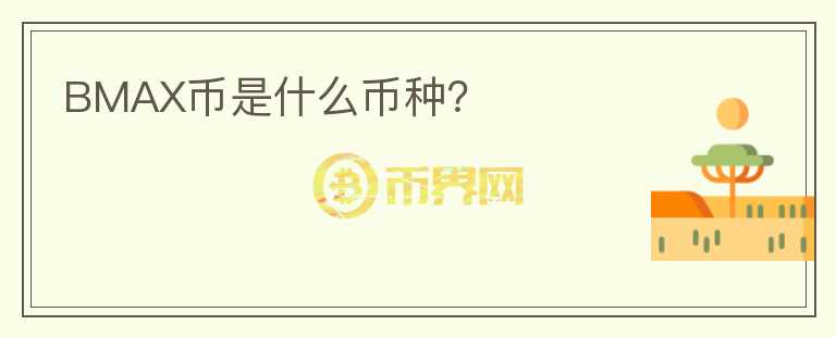 BMAX幣是什么幣種？