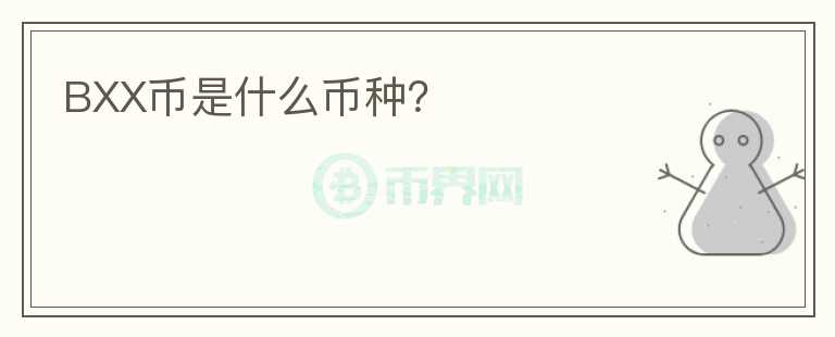 BXX幣是什么幣種？