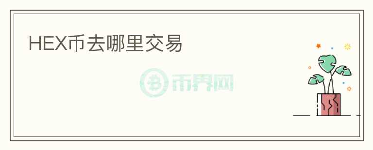 HEX幣去哪里交易