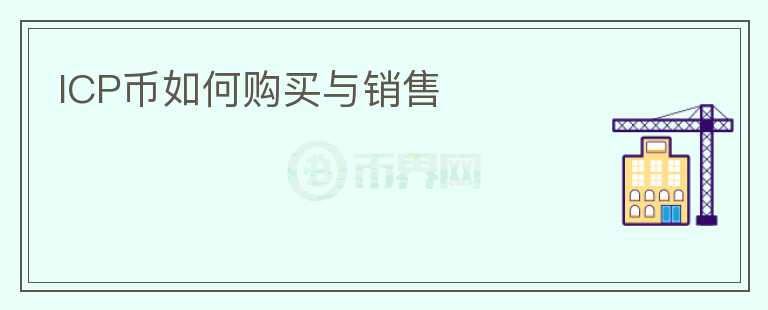 icp幣如何購買與銷售