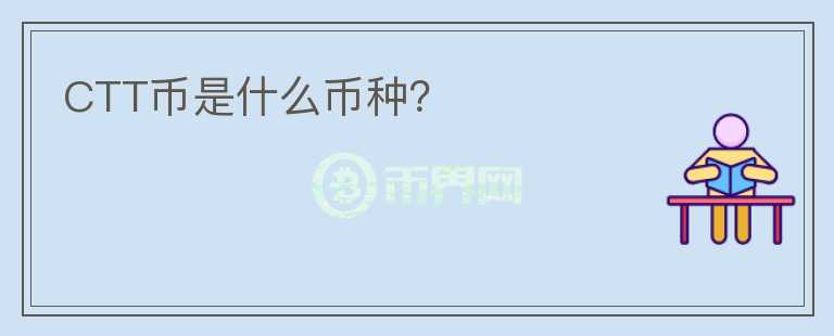 CTT幣是什么幣種？