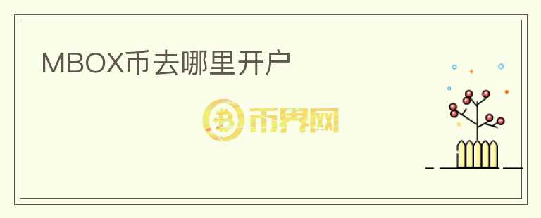 MBOX幣去哪里開戶