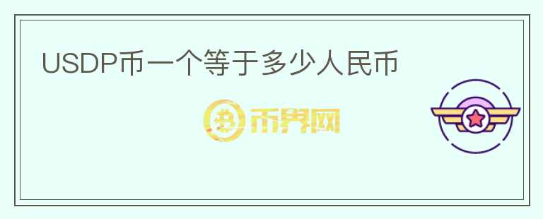 USDP幣一個(gè)等于多少人民幣