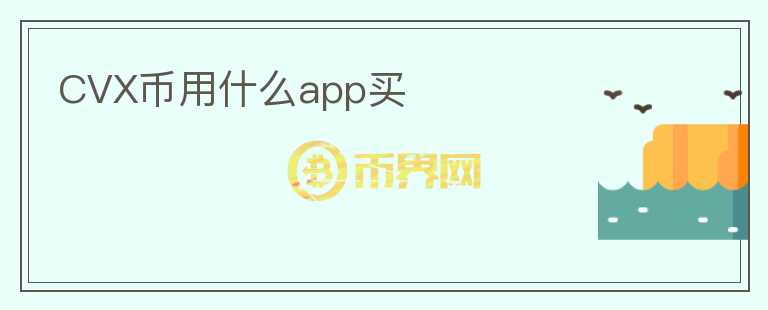 CVX幣用什么app買