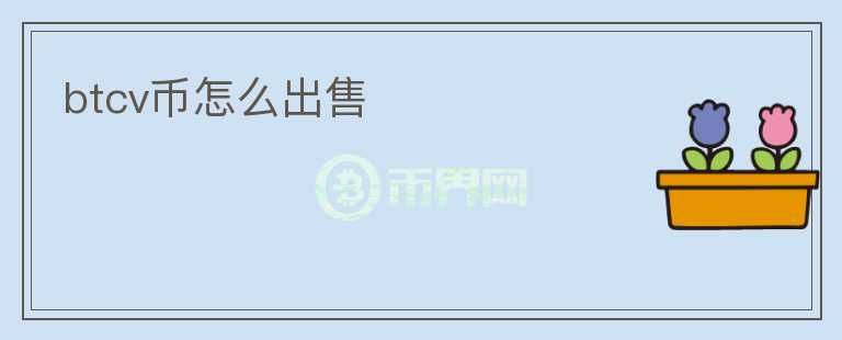 btcv幣怎么出售