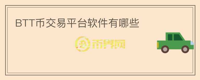 BTT幣交易平臺軟件有哪些