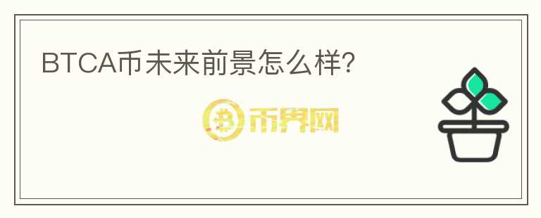 BTCA幣未來(lái)前景怎么樣？